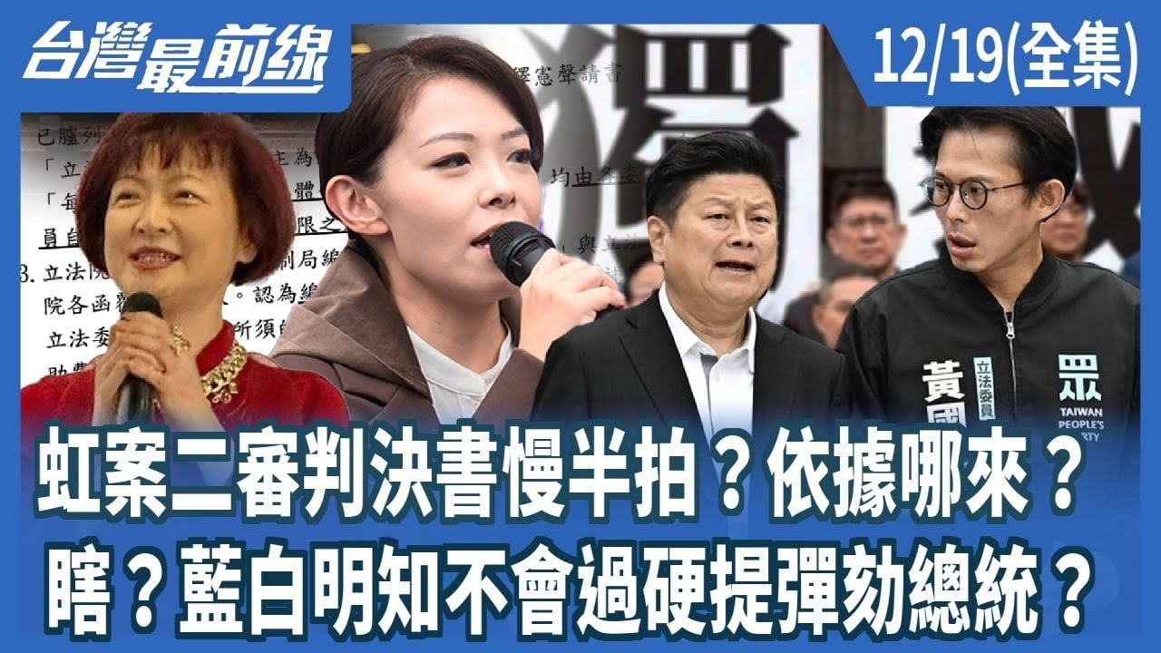 虹案二審判決書慢半拍？依據哪來？ 瞎？藍白明知不會過硬提彈劾總統？